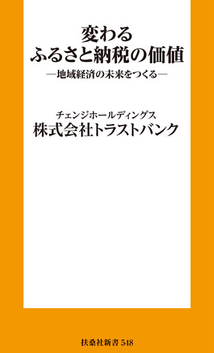変わるふるさと納税の価値 ─地域経済の未来をつくる─