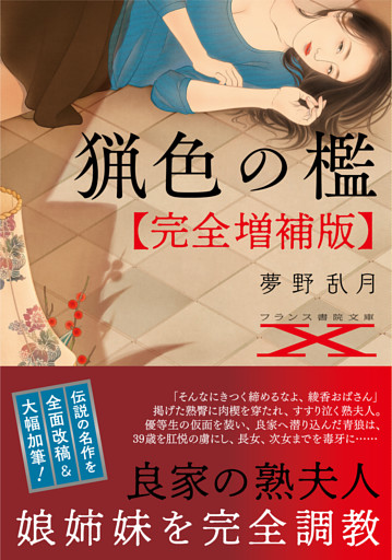 猟色の檻【完全増補版】