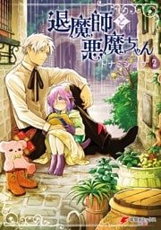 退魔師と悪魔ちゃん（２）【電子特別版】