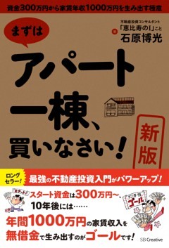 ［新版］まずはアパート一棟、買いなさい！