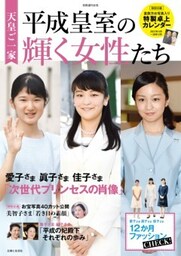 天皇ご一家 平成皇室の輝く女性たち