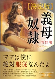 【決定版】義母奴隷