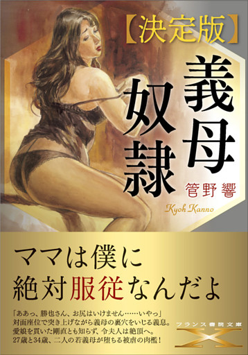 【決定版】義母奴隷