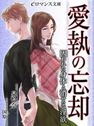 【dブック版】er-愛執の忘却　囚われた身体と消せない淫欲