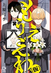 もうええわ（仮）【電子単行本】1巻