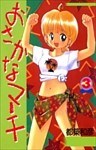 おさかなマーチ 3巻