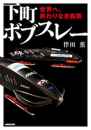 下町ボブスレー　世界へ、終わりなき挑戦