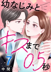 幼なじみとキスまで0.5秒 7巻