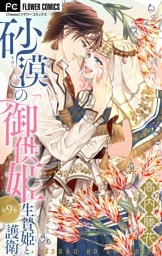 砂漠の御供姫～生贄姫と護衛～【マイクロ】（９）