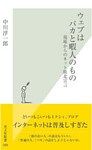ウェブはバカと暇人のもの~現場からのネット敗北宣言~