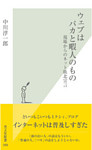 ウェブはバカと暇人のもの～現場からのネット敗北宣言～