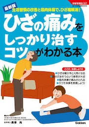 ひざの痛みをしっかり治すコツがわかる本