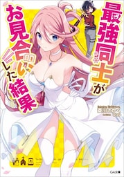 最強同士がお見合いした結果