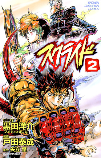 スクライド ２ 電子書籍 コミック 小説 実用書 なら ドコモのdブック