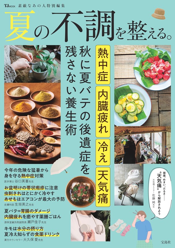 素敵なあの人特別編集 夏の不調を整える。