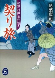 秘剣『村雨』事件始末 契り旅