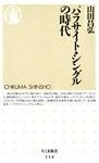 パラサイト・シングルの時代