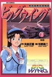 ビッグウイング（２）