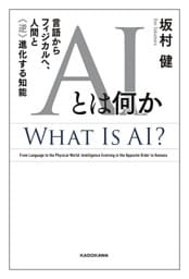 AIとは何か　言語からフィジカルへ、人間と〈逆〉進化する知能