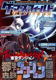 ゲーマーズ・フィールド Evolve 02