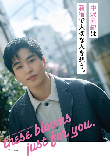 中沢元紀 グラビア＆インタビュー 「these blooms just for you