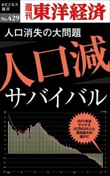 人口減サバイバル―週刊東洋経済ｅビジネス新書Ｎo.429