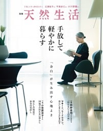 別冊天然生活　手放して軽やかに暮らす