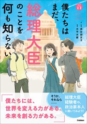 「私たちの未来」シリーズ 僕たちはまだ、総理大臣のことを何も知らない。