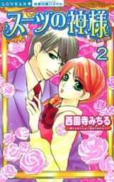 スーツの神様 （下巻）