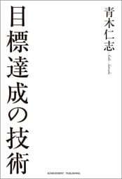 目標達成の技術［文庫版］