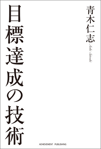 目標達成の技術［文庫版］