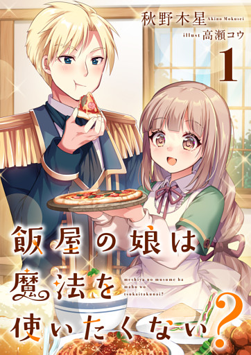 飯屋の娘は魔法を使いたくない？