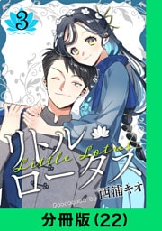 リトル・ロータス【分冊版（22）】