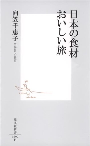 日本の食材　おいしい旅