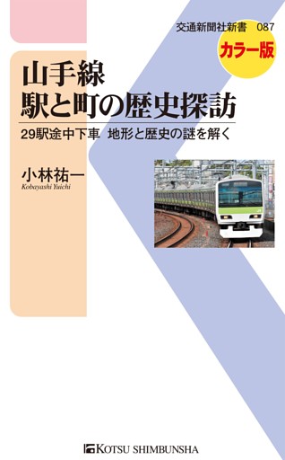 山手線　駅と町の歴史探訪