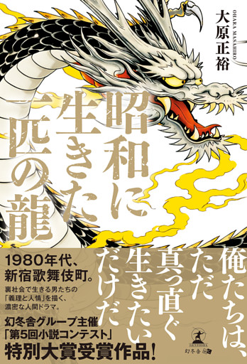 昭和に生きた一匹の龍