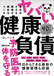 毎日の小さな習慣が病気をつくる ヤバい健康負債