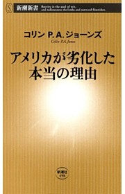 アメリカが劣化した本当の理由（新潮新書）