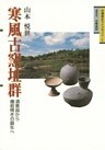 寒風古窯址群-須恵器から備前焼の誕生へ-