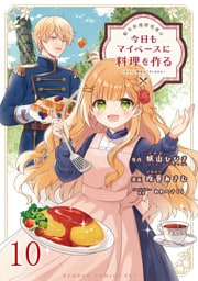 転生料理研究家は今日もマイペースに料理を作る～あなたに興味はございません～ 【連載版】１０