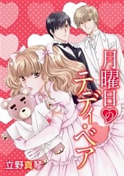 月曜日のテディ・ベア［ばら売り］