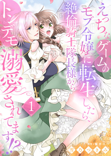 えっちなゲームのモブ令嬢に転生したら、絶倫騎士隊長様からトンデモ溺愛されてます！？１