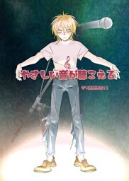 やさしい音が聴こえる 前編 溺れる