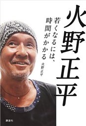 火野正平　若くなるには、時間がかかる