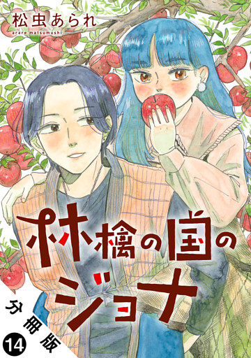 林檎の国のジョナ 分冊版 14