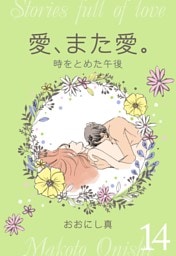 愛、また愛。　14　時をとめた午後