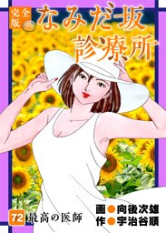 なみだ坂診療所 完全版 72