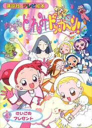 おジャ魔女どれみドッカ～ン！（６）　さいごの　プレゼント