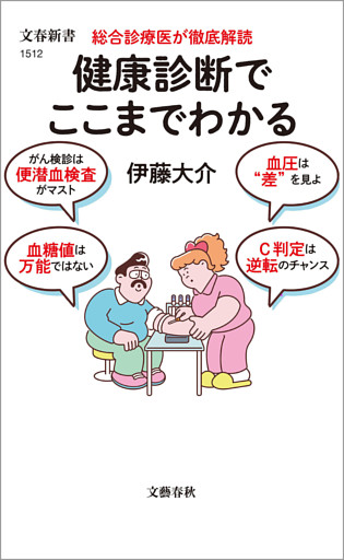 総合診療医が徹底解読　健康診断でここまでわかる