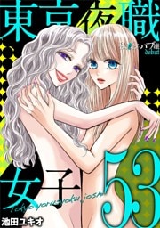 東京夜職女子～私は子連れおっパブ嬢 debut～（５３）